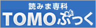 読みま専科 TOMOぶっく